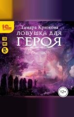 обложка книги Тамара Крюкова "Ловушка для героя"