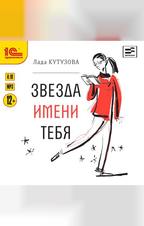 Обложка книги 1С Аудиокниги Звезда имени тебя