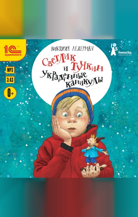 Обложка книги 1С Аудиокниги Светлик Тучкин и украденные каникулы