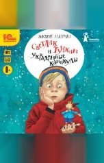 обложка книги Виктория Ледерман "Светлик Тучкин и украденные каникулы"