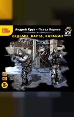 обложка книги Андрей Круз, Павел Корнев "Ведьмы, карта, карабин"