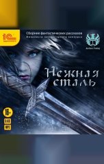 обложка книги Коллектив авторов "Нежная сталь. Сборник фантастических рассказов"