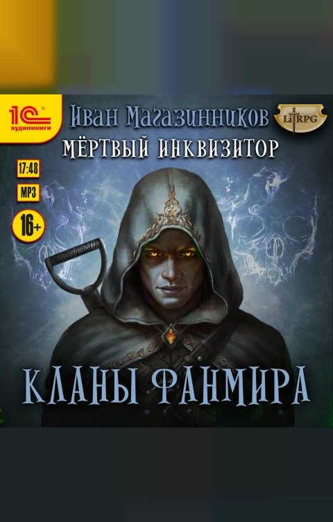 Обложка книги 1С Аудиокниги Темный инквизитор. Кланы Фанмира