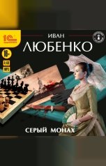 обложка книги Иван Любенко "Серый монах"