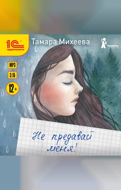 Обложка книги 1С Аудиокниги Не предавай меня!