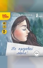 обложка книги Тамара Михеева "Не предавай меня!"