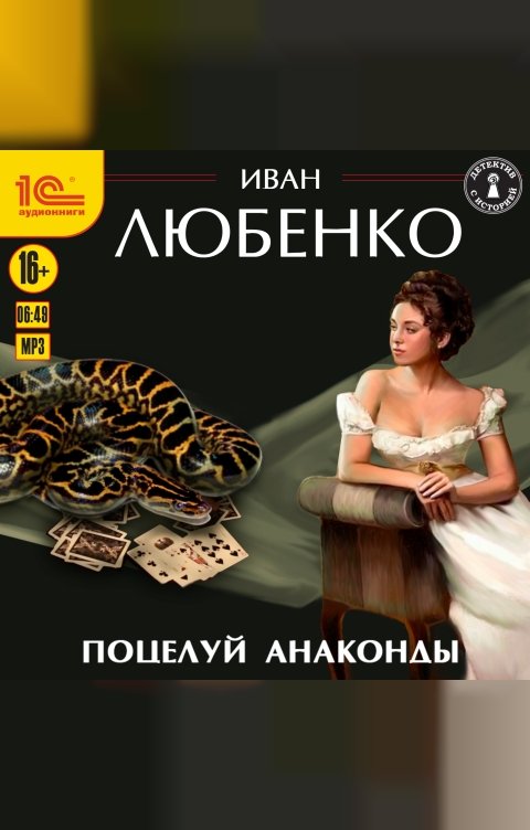 Обложка книги 1С Аудиокниги Поцелуй анаконды