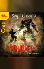 обложка книги Дем Михайлов "Инфер. Книга первая"