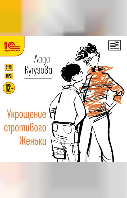 Обложка книги 1С Аудиокниги Укрощение строптивого Женьки