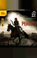 обложка книги Андрей Круз "Рейтар"