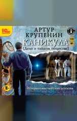 обложка книги Каникула (Дело о тайном обществе) "Артур Крупенин "