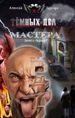 обложка книги nocturnwarlock "Тёмных дел мастера. Книга первая"