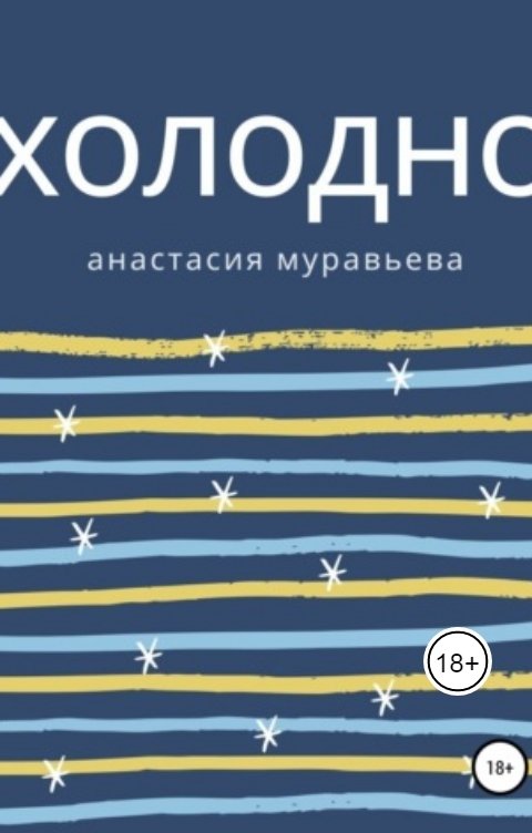 Обложка книги Анастасия Муравьева Холодно