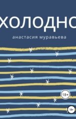 обложка книги Анастасия Муравьева "Холодно"