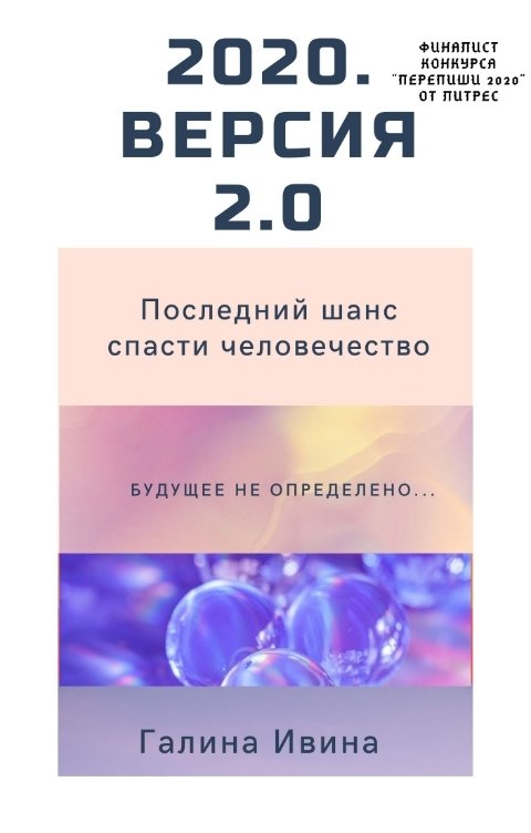 2020. Версия 2.0