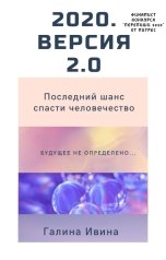 обложка книги Галина Ивина "2020. Версия 2.0"