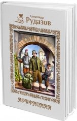 обложка книги Александр Рудазов "Арифмоман"