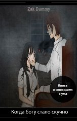 обложка книги ganiev.rystam "Когда богу стало скучно - 1 том"
