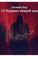 обложка книги Эльвина Нар "12 Худших вещей ада"