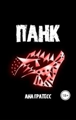 обложка книги Ана Гратесс "Панк"