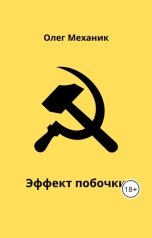 обложка книги mecanic "Эффект побочки"