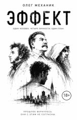 обложка книги mecanic "Эффект побочки"