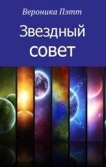 обложка книги Вероника Пэтт "Звездный совет"