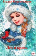обложка книги Руслан Перевезенцев "Лед и кровь"