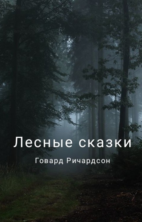 Обложка книги Говард Ричардсон Лесные сказки