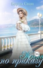 обложка книги Берта Свон "Жена по приказу"