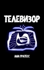 обложка книги Ана Гратесс "Телевизор"