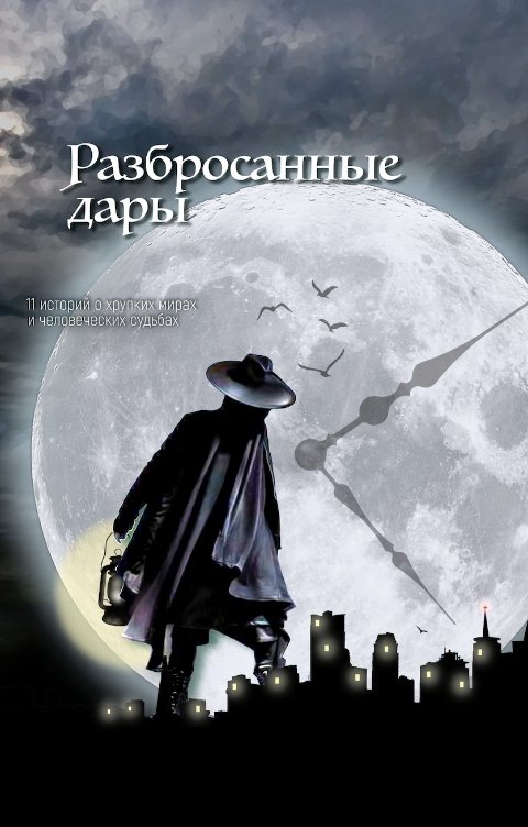 Разбросанные дары