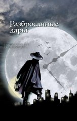 обложка книги Артём Посохин "Разбросанные дары"