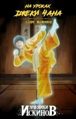 обложка книги Денис Мамонов "На уроках Джеки Чана"