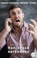 обложка книги Анна Крылатая "Пап, спаси котёночка"