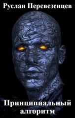 обложка книги Руслан Перевезенцев "Принципиальный алгоритм"