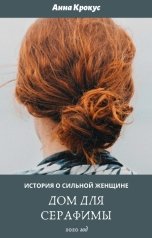 обложка книги Анна Колесникова "Дом для Серафимы"