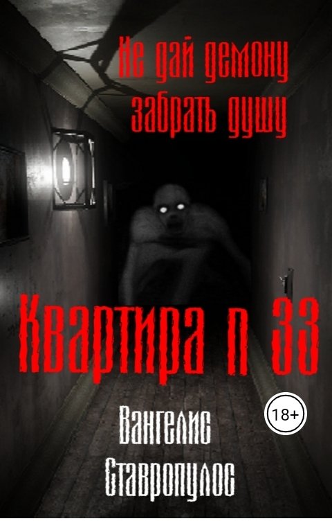 Обложка книги Вангелис Ставропулос Квартира тридцать три