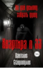 обложка книги Вангелис Ставропулос "Квартира тридцать три"