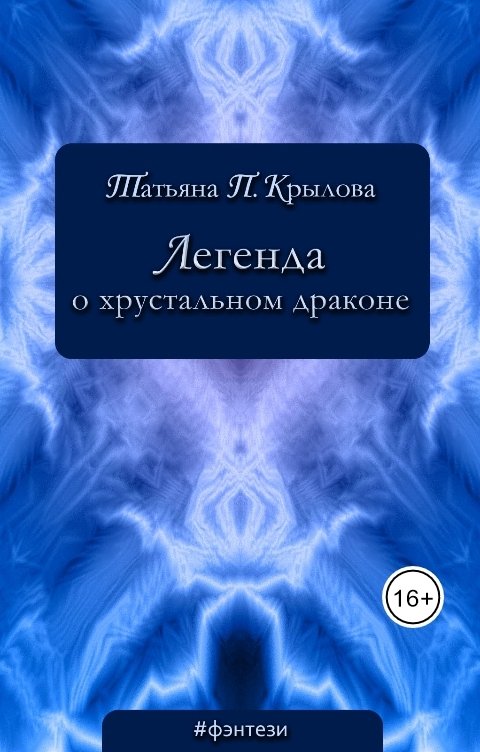 Обложка книги Татьяна П. Крылова Легенда о хрустальном драконе