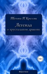 обложка книги Татьяна П. Крылова "Легенда о хрустальном драконе"