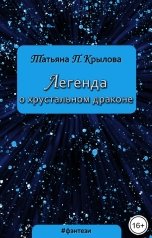 обложка книги Татьяна П. Крылова "Легенда о хрустальном драконе"