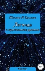 обложка книги Татьяна П. Крылова "Легенда о хрустальном драконе"