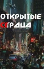 обложка книги nocturnwarlock "Открытые сердца"