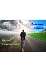 обложка книги Владимир Нежный "Мистер Кловстертейн"