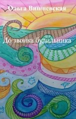 обложка книги Ольга Вишневская "До звонка будильника"