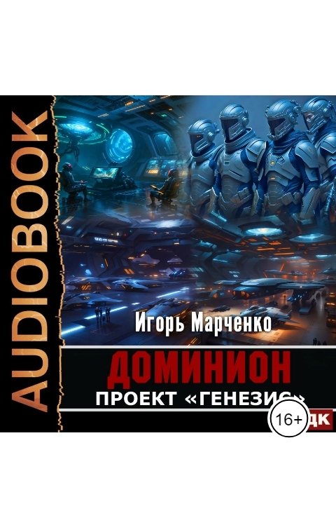 Обложка книги ИДДК Доминион. Книга 05. Проект "Генезис"