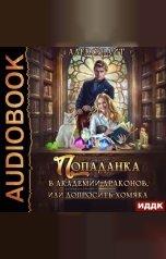обложка книги Алекс Найт "Попаданка в Академии Драконов, или Допросить Хомяка"