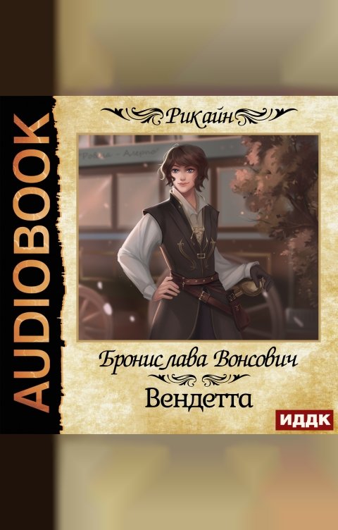 Обложка книги ИДДК Королевства Рикайна. Вендетта