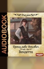 обложка книги Вонсович Бронислава "Королевства Рикайна. Вендетта"